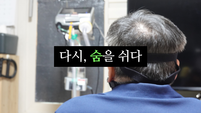 다시, 숨을 쉬다